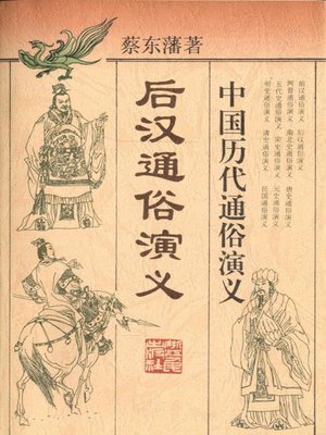 cover image of 中国历代通俗演义：后汉通俗演义 （Popular Romance of Anciet China:Popular Romance of the Eastern Han Dynasty）